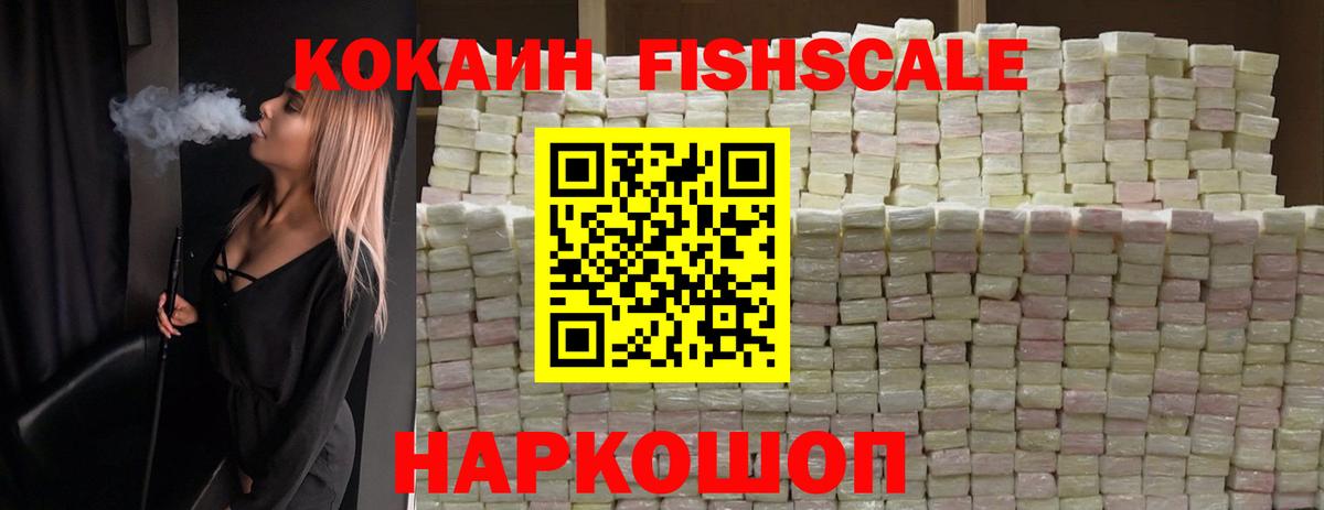 Кокаин Fish Scale  Вход с VPN  как найти закладки  Выкса  КОКАИН Columbia 